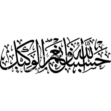 حَسْبُنَا اللَّهُ وَ نِعْمَ الْوَ كِيلُ Islamic Dua/Quranic verse / HasbunAllah WaNimal wakeel Vinyl decal/Islamic decal/Resin decal