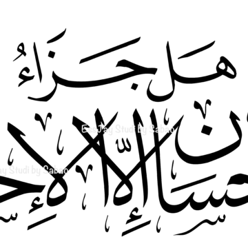 ھل جزا الاحسان الا الاحسانHal Jazaa ul Ehsaan / Vinyl decal-/Surah Rahman-Quranic verse