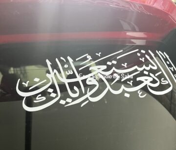 Iyyaka Na'budu wa Iyyaka Nastaeen, Car Vinyl decal - Image 2